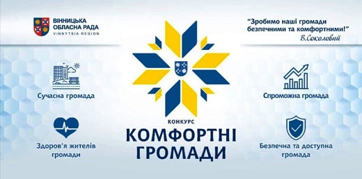 комфортні громади