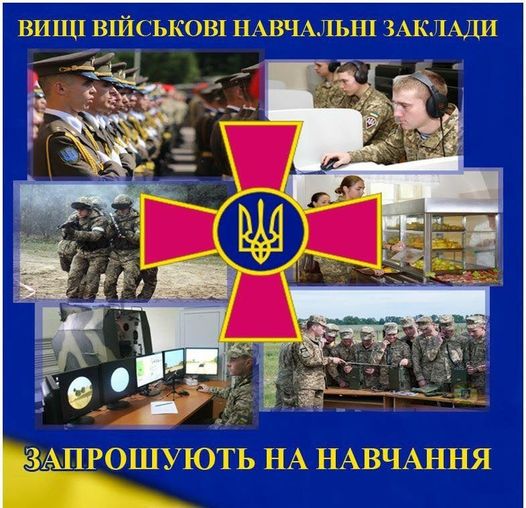 Оголошення про вступ до вищих військових закладів