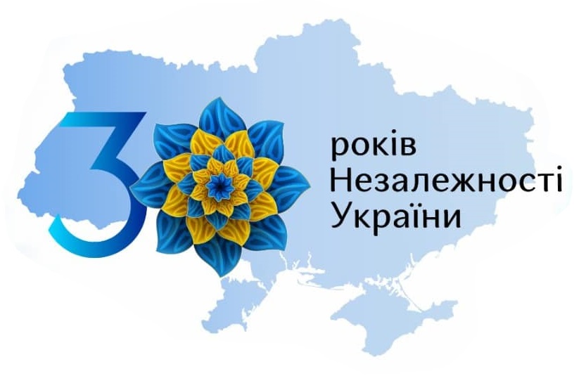 З 30 річницею Незалежності