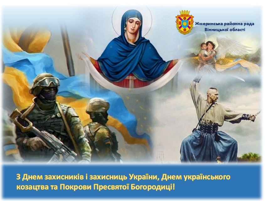 З Покровою Богородиці