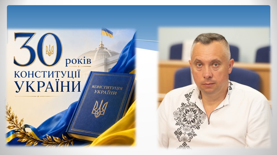 З Днем Конституції